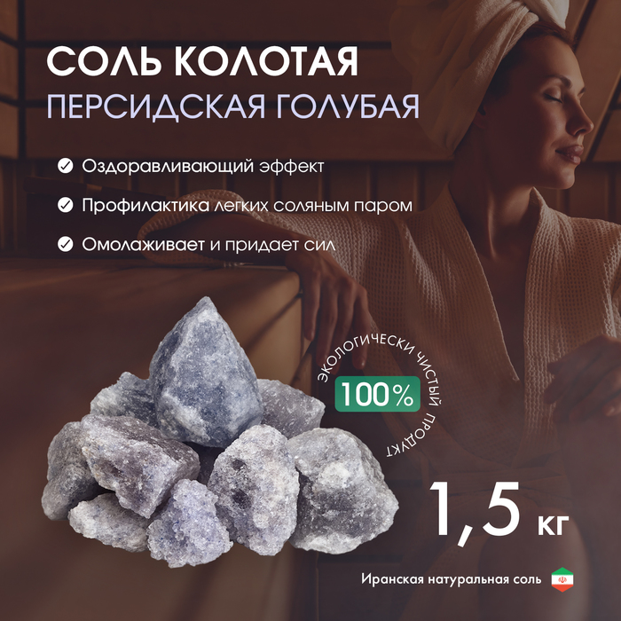 Соль для бани NoBrand Персидская голубая 9948232 1,5 кг