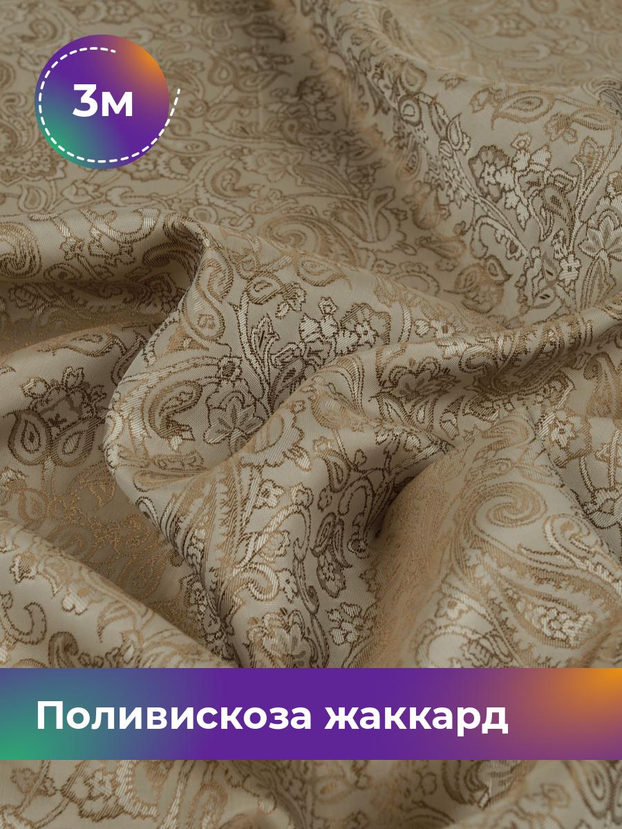 

Ткань Поливискоза жаккард D-5 Shilla, отрез 3 м * 145 см, бежевый 086, 9442694
