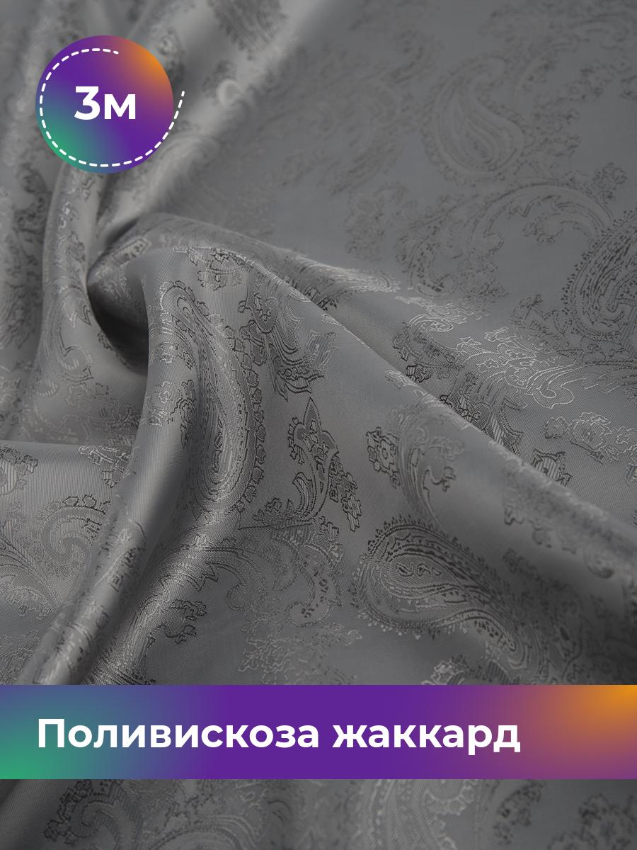 

Ткань Поливискоза жаккард D-9 Shilla, отрез 3 м * 145 см, серый 068, 4513197
