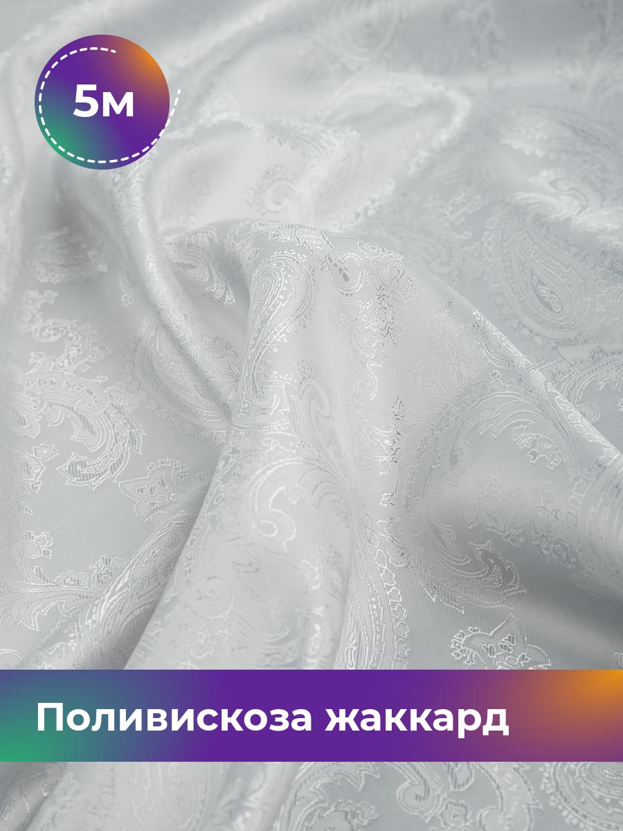 

Ткань Поливискоза жаккард D-9 Shilla, отрез 5 м * 145 см, белый 070, 4513197