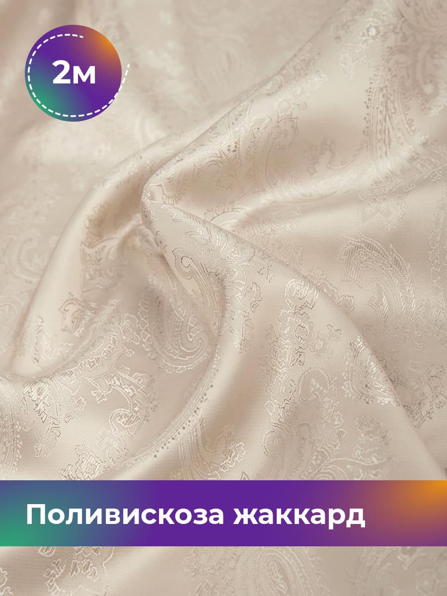 

Ткань Поливискоза жаккард D-9 Shilla, отрез 2 м * 145 см, пудровый 065, Розовый, 4513197