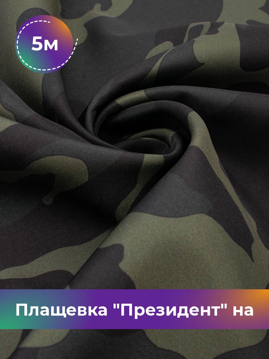 

Ткань Плащевка на флисе камуфляж Shilla, отрез 5 м * 146 см, мультиколор 001, Зеленый, 18106757