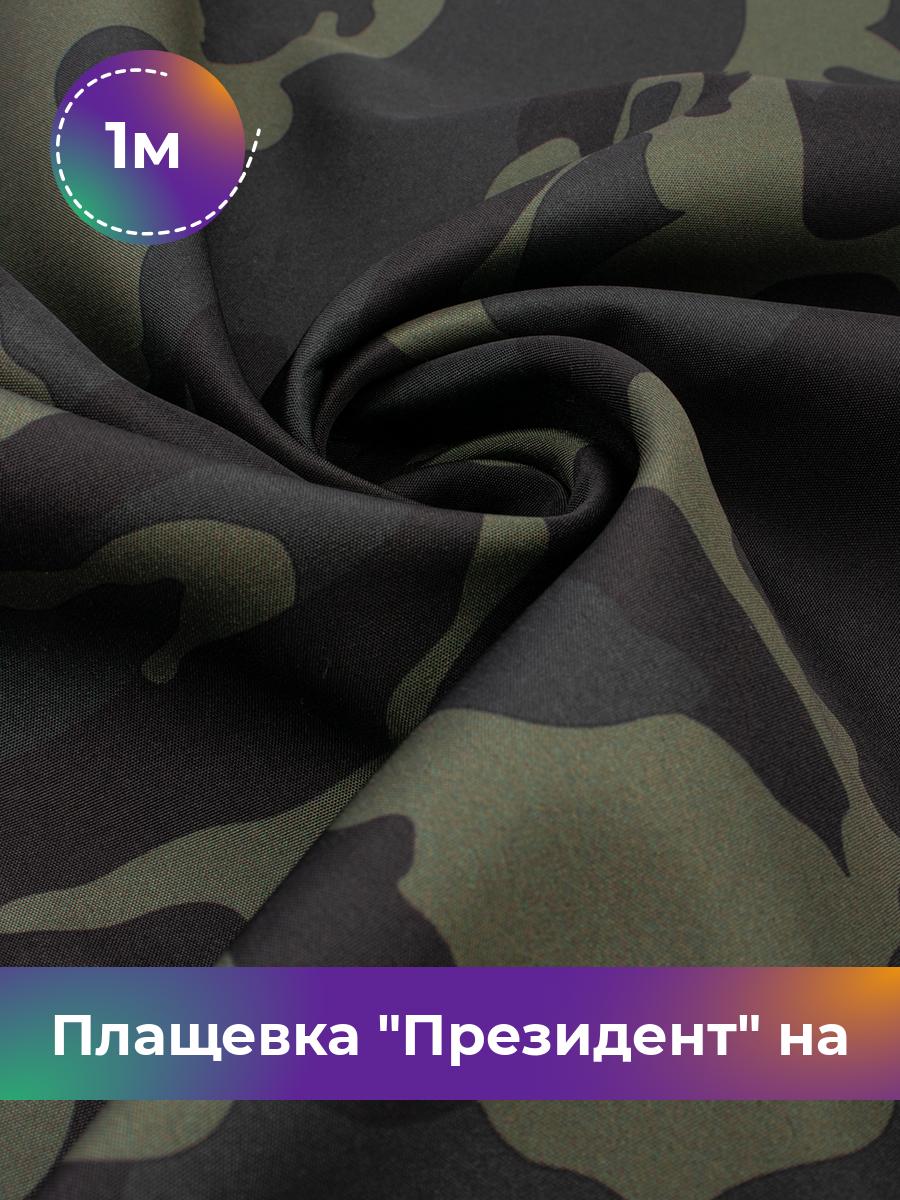 

Ткань Плащевка на флисе камуфляж Shilla, отрез 1 м * 146 см, мультиколор 001, Зеленый, 18106757