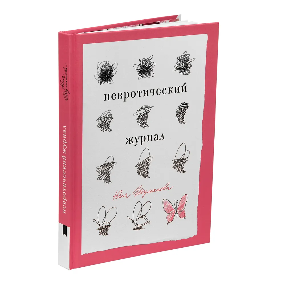 

Невротический журнал
