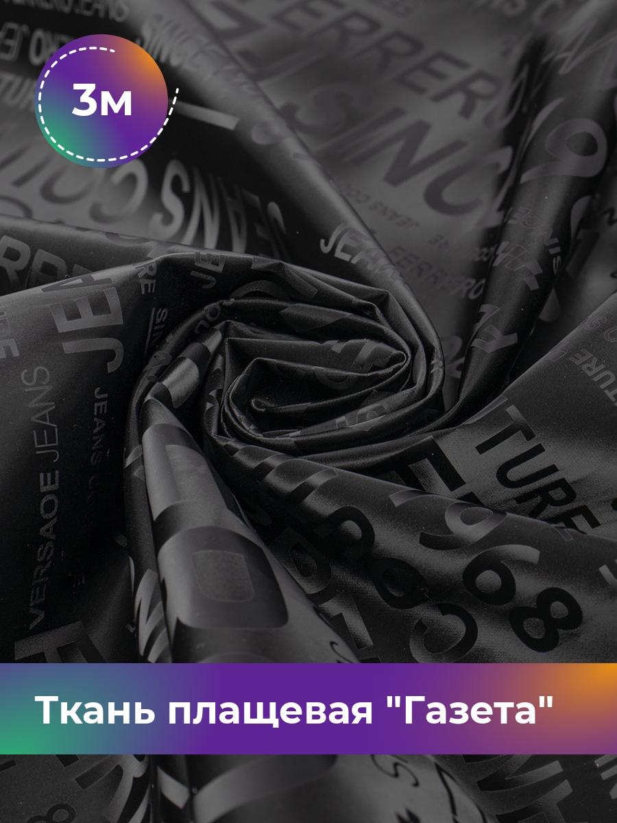 

Ткань Ткань плащевая Газета Shilla, отрез 3 м * 150 см, черный 001, 18103626