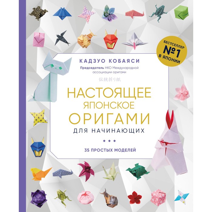 

Настоящее японское оригами для начинающих. 35 простых моделей. Кобаяси К.