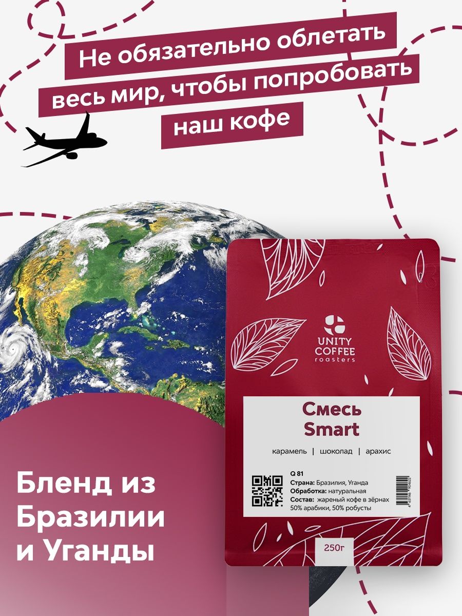 Смесь премиальных сортов Smart кофе в зернах, 250 г / свежая обжарка, UNITY COFFEE