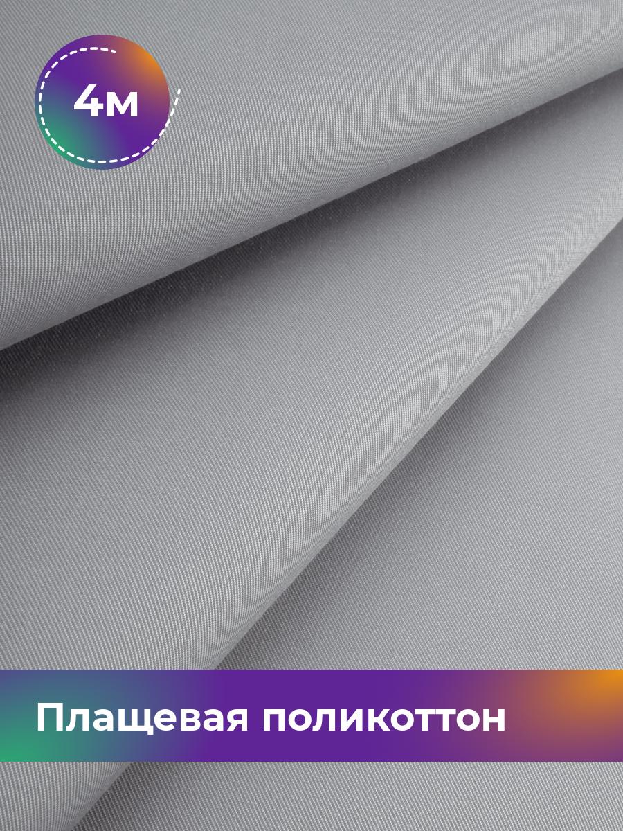 

Ткань Плащевая поликоттон Shilla, отрез 4 м * 148 см, жемчужный 005, Белый, 17971758