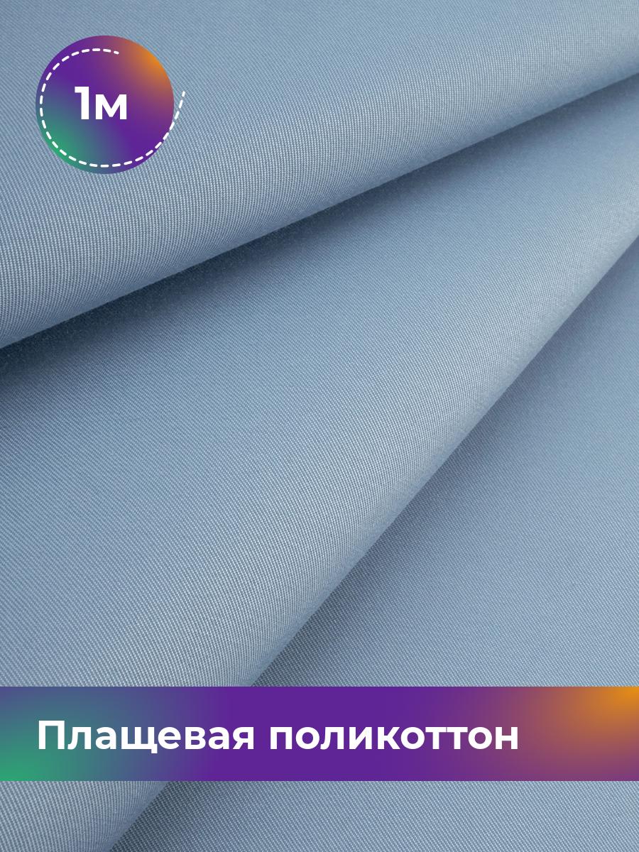 

Ткань Плащевая поликоттон Shilla, отрез 1 м * 148 см, голубой 006, 17971758