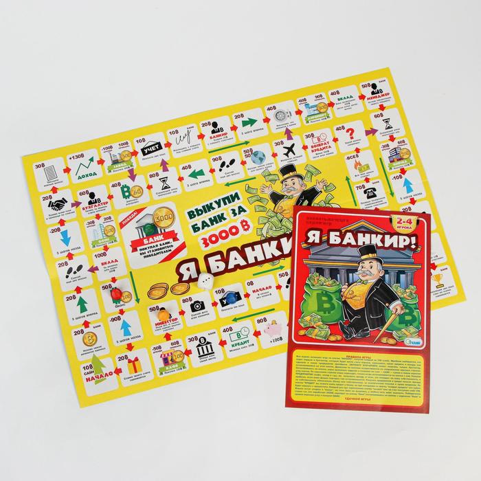 

Настольная игра-ходилка Я банкир 3 в 1: игра+викторина+фанты, поле 27 х 41 см