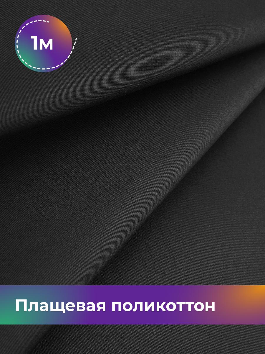 

Ткань Плащевая поликоттон Shilla, отрез 1 м * 148 см, черный 001, 17971758