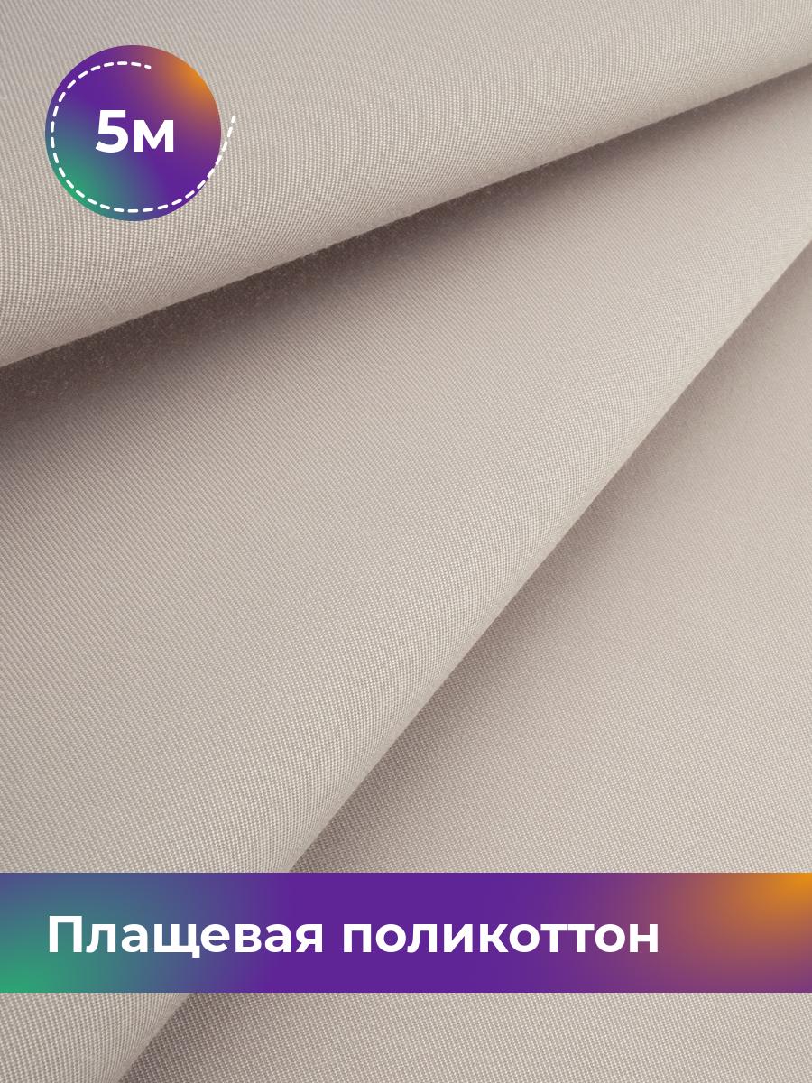 

Ткань Плащевая поликоттон Shilla, отрез 5 м * 148 см, пудровый 008, Розовый, 17971758