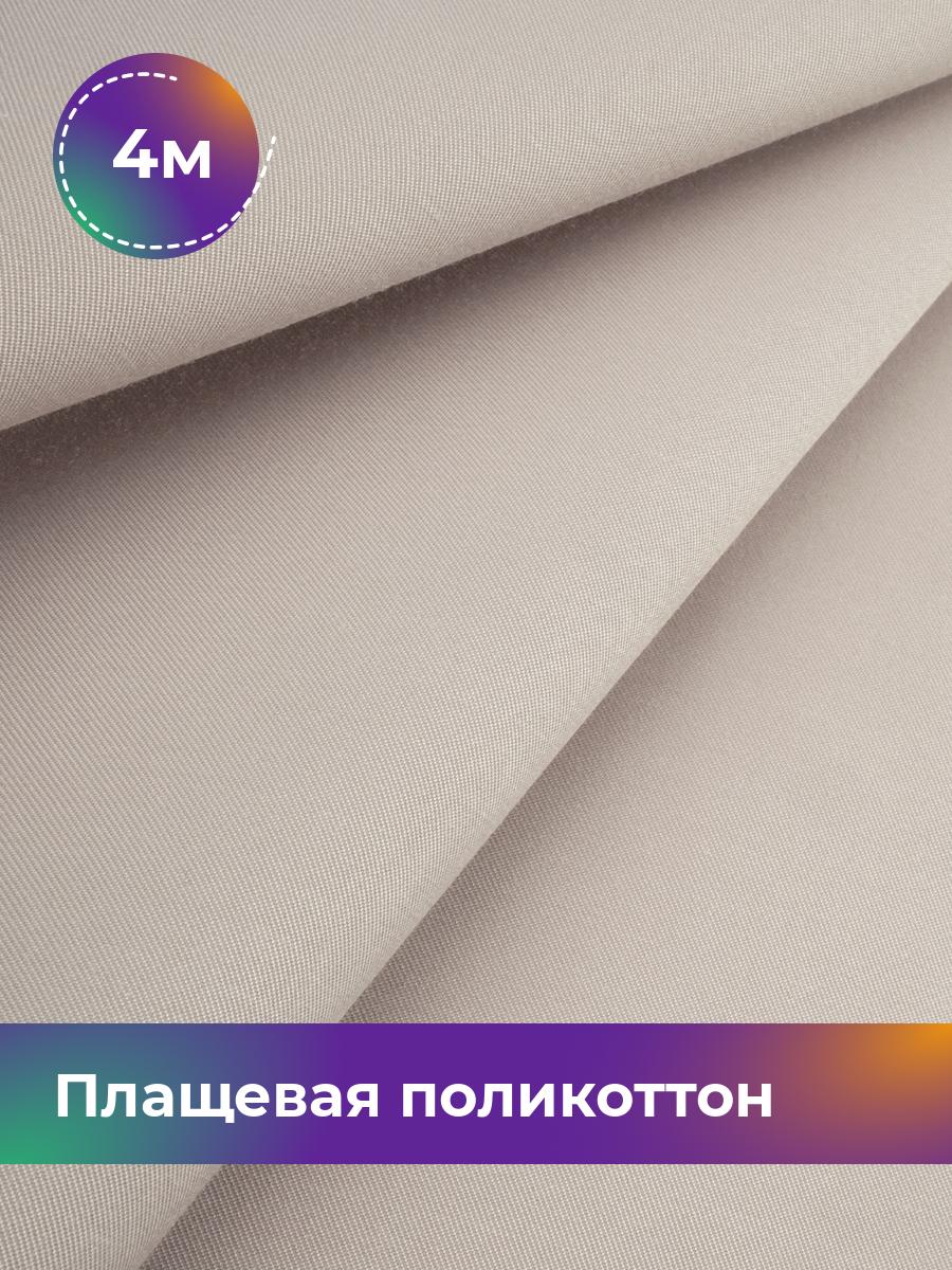 

Ткань Плащевая поликоттон Shilla, отрез 4 м * 148 см, пудровый 008, Розовый, 17971758