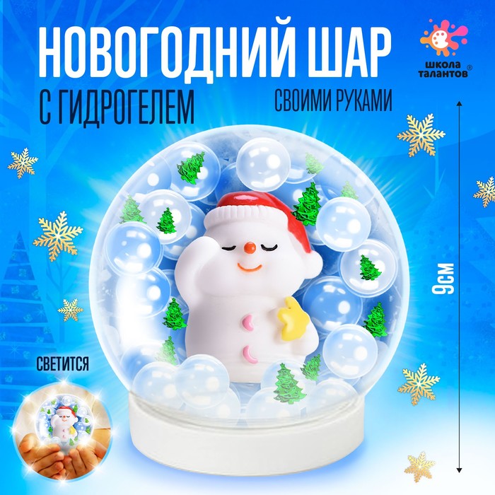 

Набор для творчества «Новогодний шар с гидрогелем: милый снеговик»
