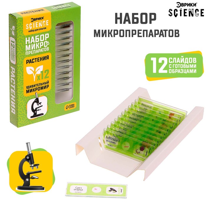 

Эврики Набор для опытов «Набор микропрепаратов», растения