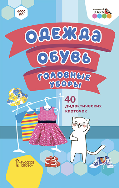 

Одежда, обувь, головные уборы.40 дидактических карточек., 45358