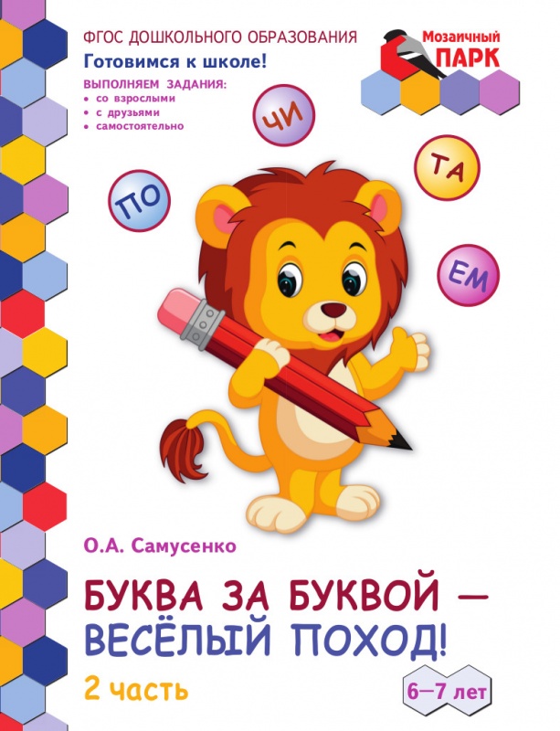 

Самусенко О.А. Буква за буквой -веселый поход! Развивающая тетрадь для детей..., 45307