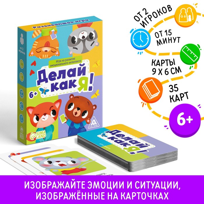 

Настольная игра на развитие эмоционального интеллекта Делай как я!, 35 карт, 6+