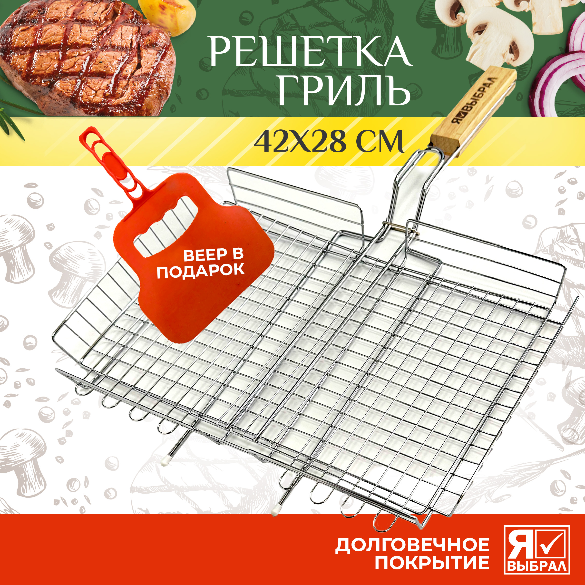 Решетка гриль Я Выбрал 50613-св-МЛдля мангала, гриля и барбекю большая