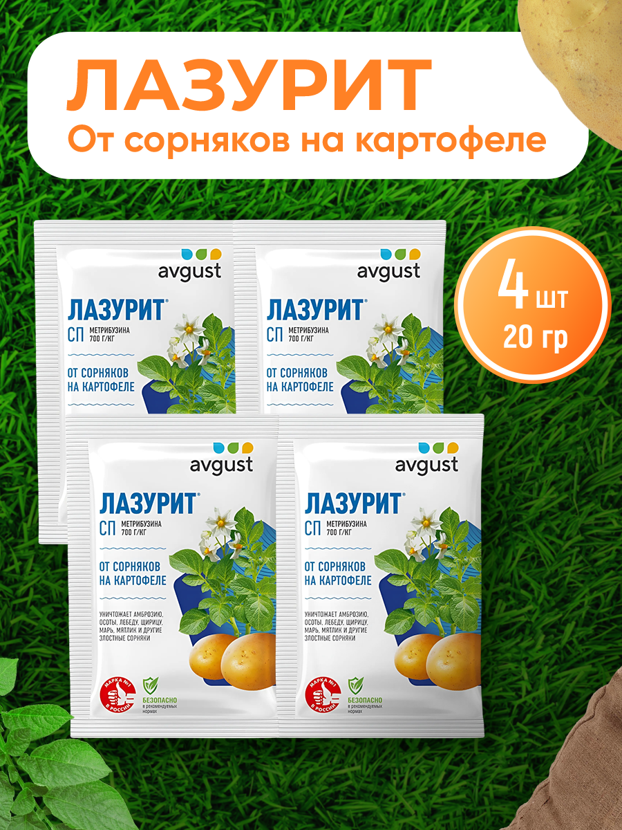 Средство от сорняков, для картофеля Avgust Лазурит, 4 шт по 20 г