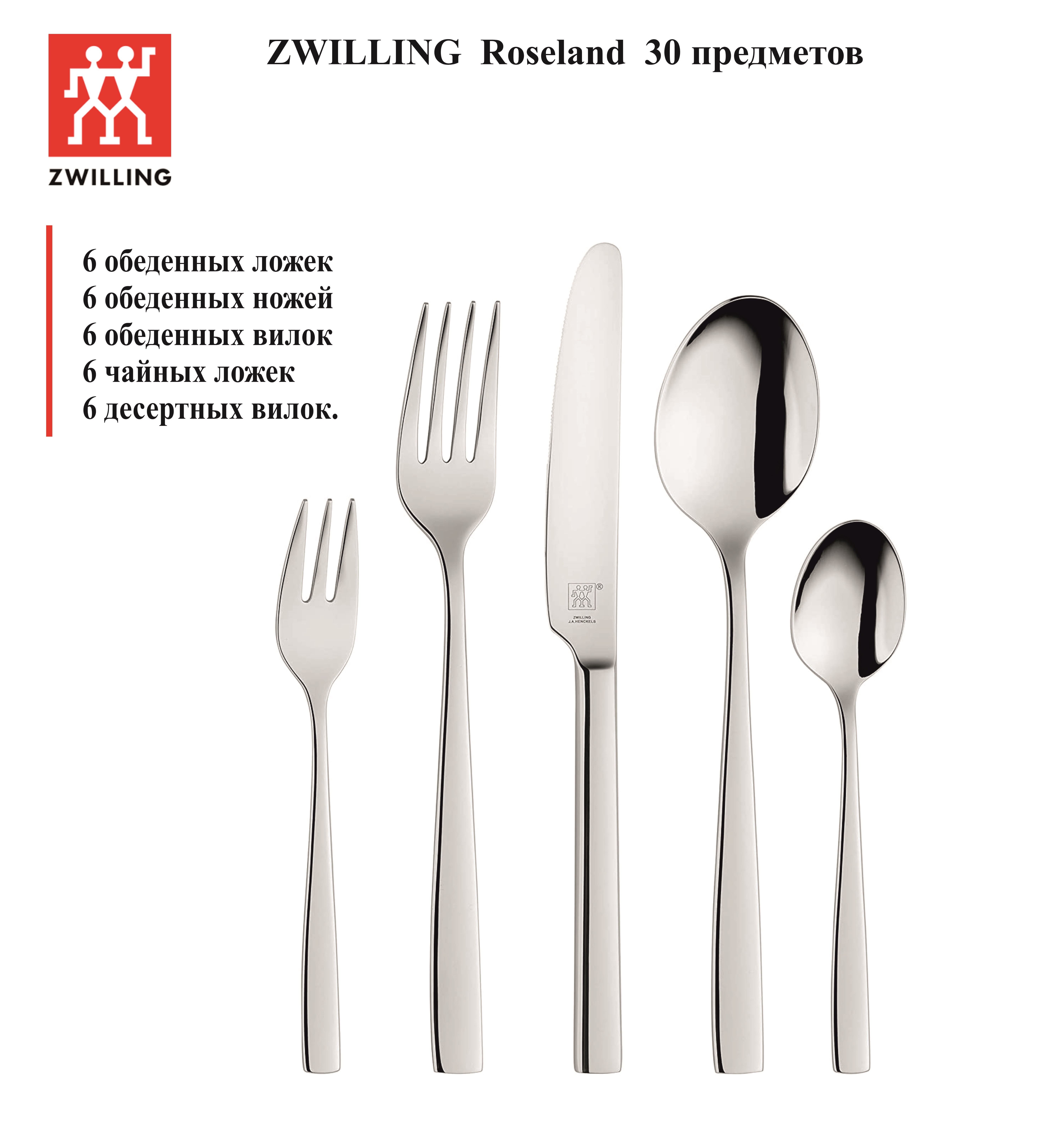 Набор столовых приборов ZWILLING Roseland 30 предметов, 07165-630, Германия