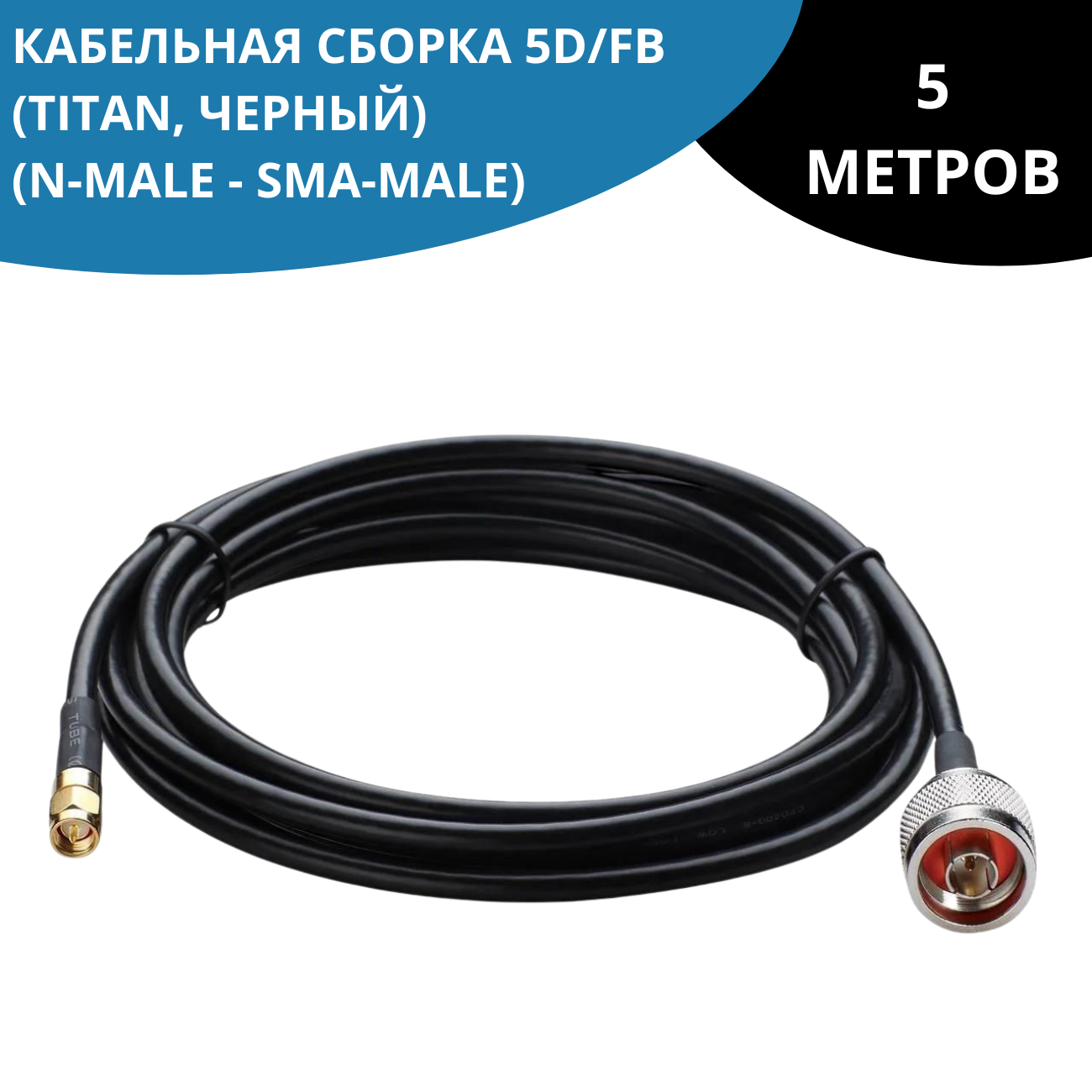 Кабель NETGIM 5D-FB (N-male-SMA-male) вилка-вилка 5м (12182) черный