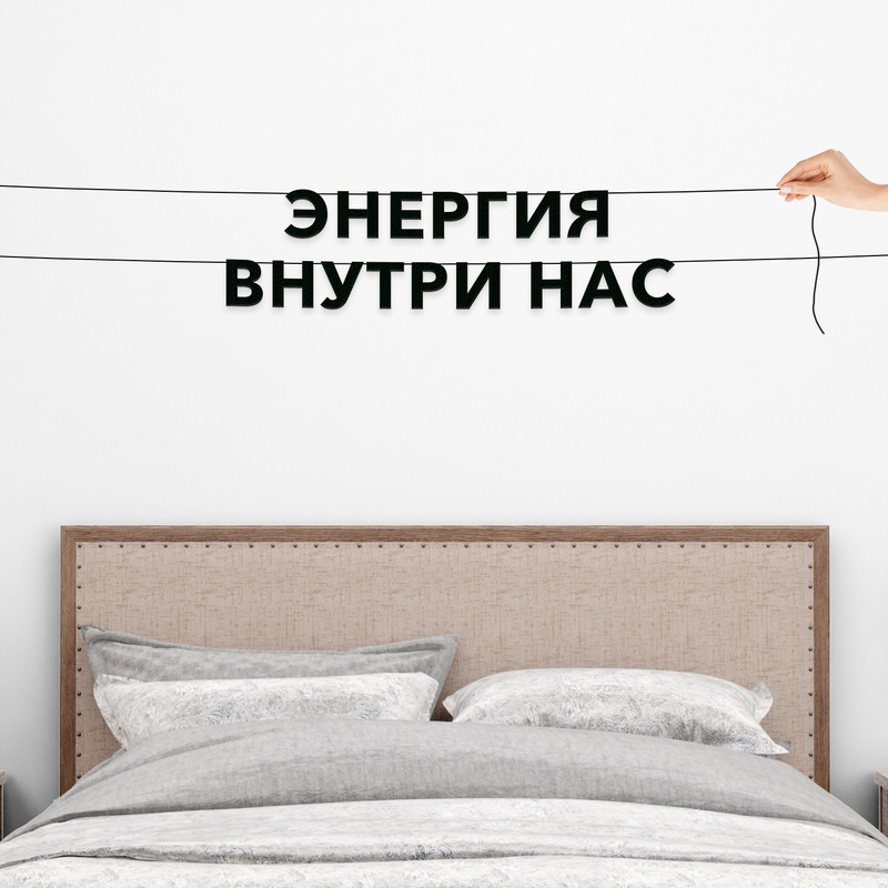 

Гирлянда-растяжка Энергия внутри нас VN389 черная, Черный, Энергия внутри нас