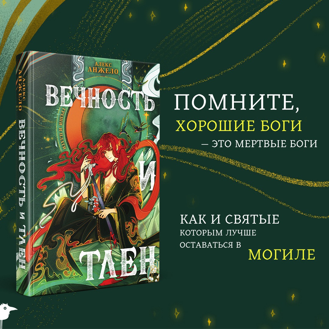 

Вечность и Тлен