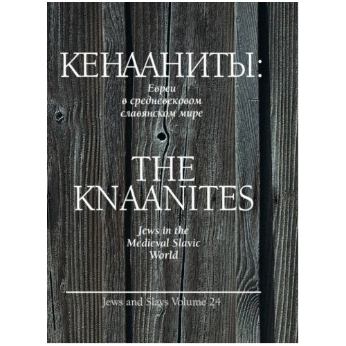 

Мосты культуры Кенааниты. Евреи в средневековом славянском мире, на русском и …, Кенааниты. Евреи в средневековом славянском мире, на русском и английском языке 16+. 2014 год