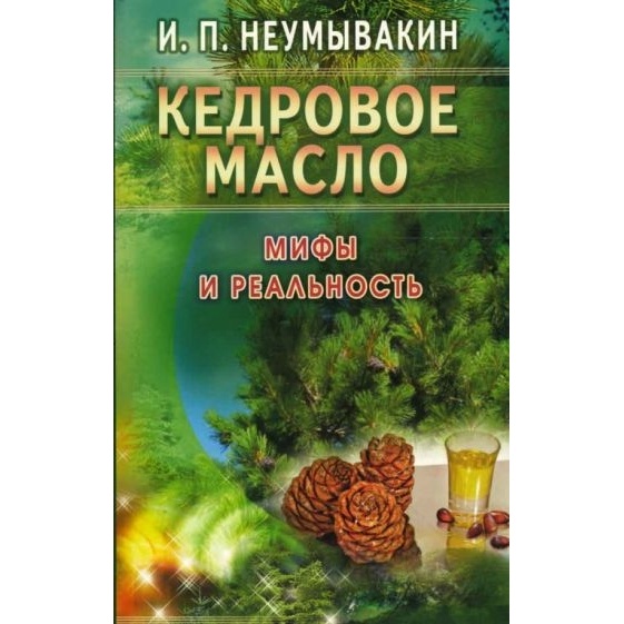

Диля Кедровое масло. Мифы и реальность., Кедровое масло. Мифы и реальность. 2017 год, Неумывакин И.