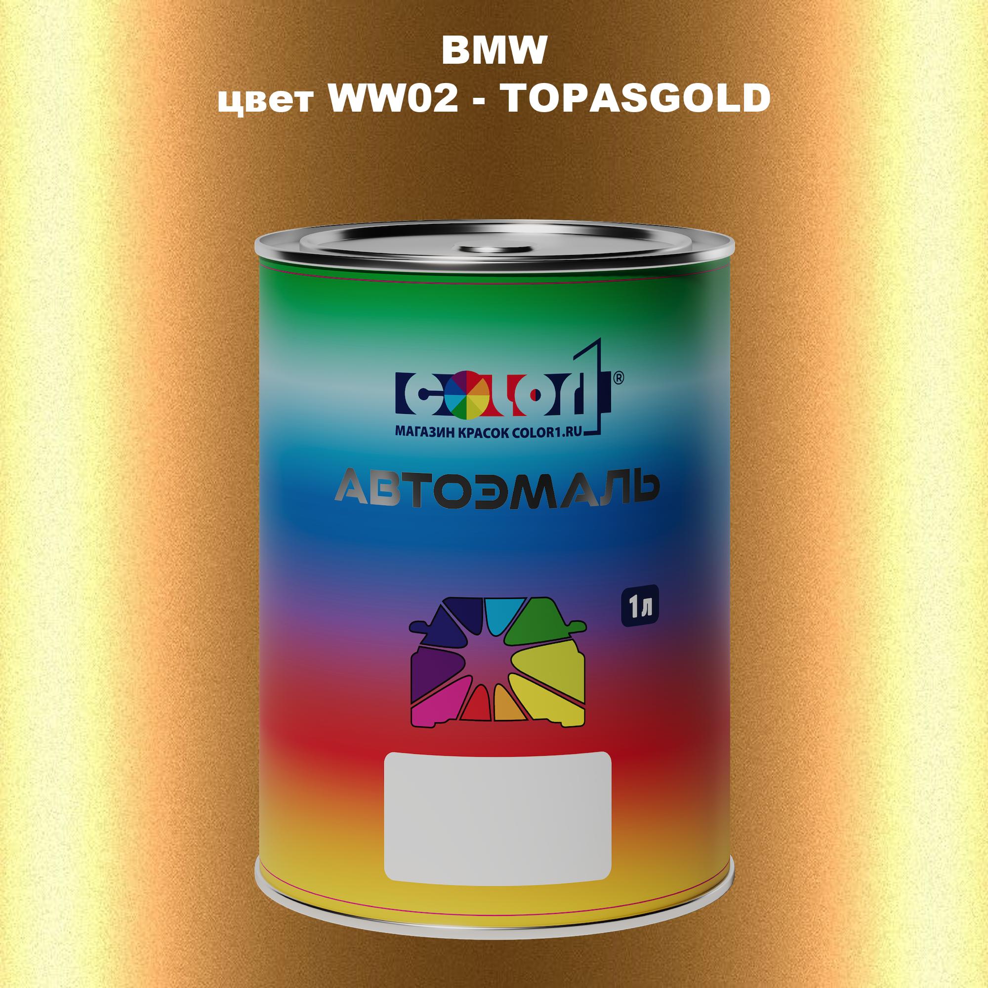 

Автомобильная краска COLOR1 для BMW, цвет WW02 - TOPASGOLD, Прозрачный