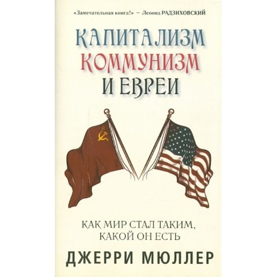 

Карьера Пресс Капитализм, коммунизм и евреи., Капитализм, коммунизм и евреи. 2013 год, Мюллер Дж.