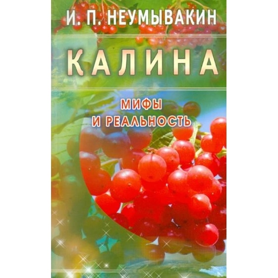 

Диля Калина. Мифы и реальность., Калина. Мифы и реальность. 2019 год, Неумывакин И.