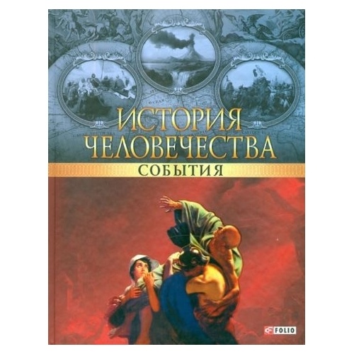 

Фолио История человечества. Люди., История человечества. Люди. 2012 год