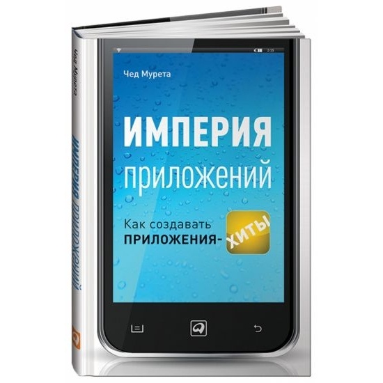 

Альпина Паблишер Империя приложений. Как создавать приложения-хиты., Империя приложений. Как создавать приложения-хиты. 2013 год, Мурета Ч.