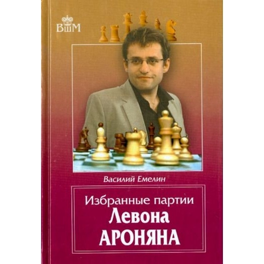 

Русский шахматный дом Избранные партии Левона Ароняна., Избранные партии Левона Ароняна. 2015 год, Емелин В.