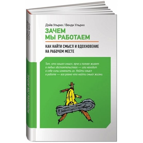 

Альпина Паблишер Зачем мы работаем. Как найти смысл и вдохновение на рабочем месте., Зачем мы работаем. Как найти смысл и вдохновение на рабочем месте. 2012 год, Ульрих В.