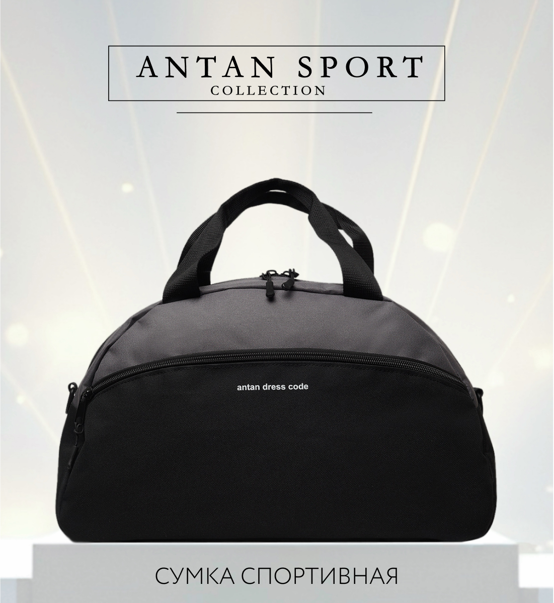 Сумка спортивная ANTAN 2-322 Текстиль, серо-черный