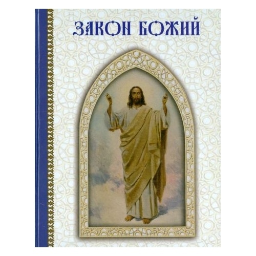 

Белый город Закон Божий., Закон Божий. 2015 год, Астахова Н.