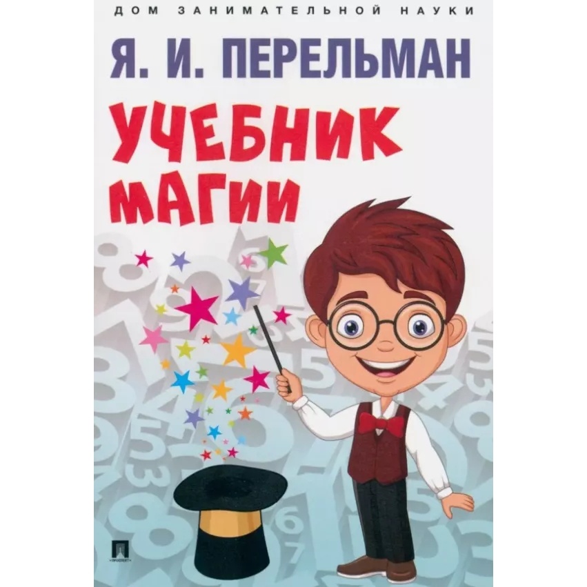 

Проспект Дом занимательной науки. Учебник магии., Дом занимательной науки. Учебник магии. 2023 год, Я. И. Перельман