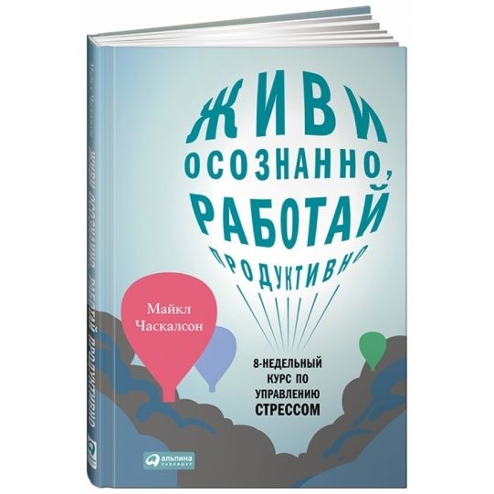 Книга Альпина Паблишер Живи осознанно, работай продуктивно. 8-недельный курс по …