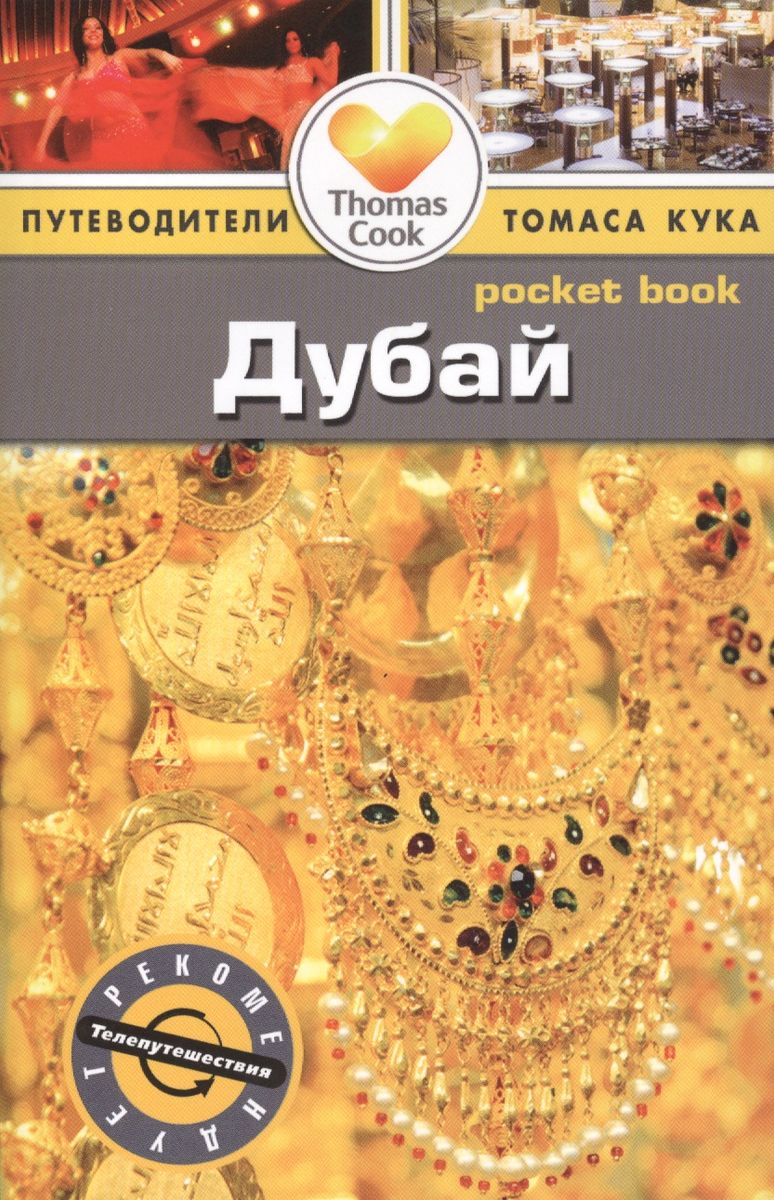 

ФАИР Дубай. Путеводитель., Дубай. Путеводитель. 2014 год, Росс З.