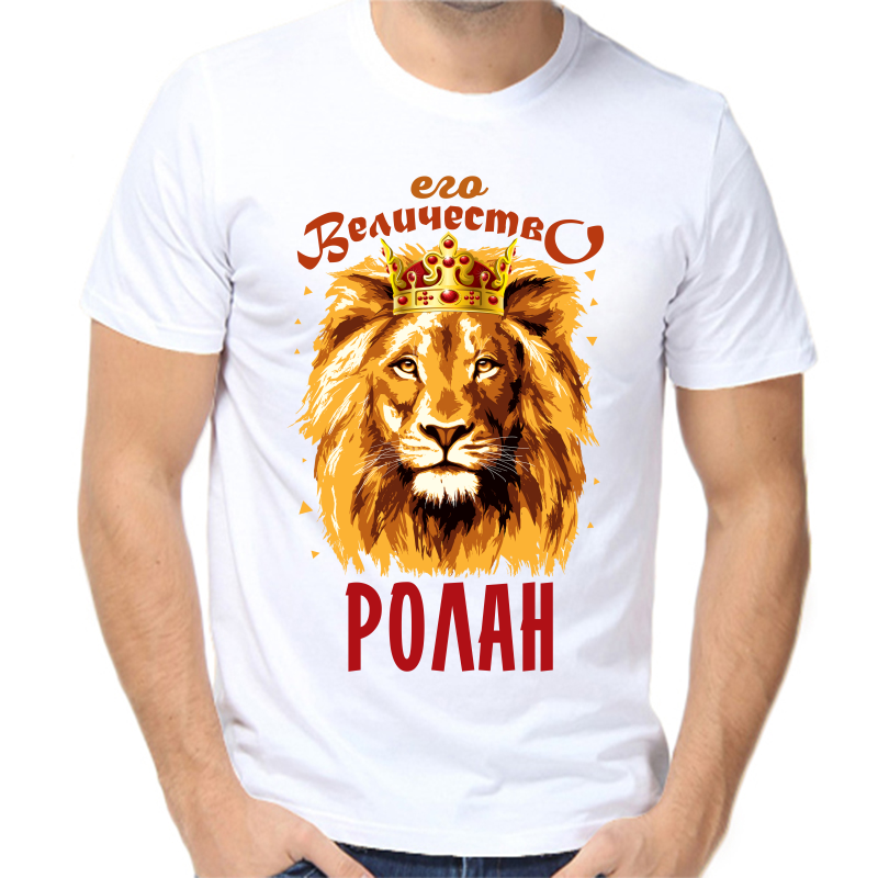 

Футболка мужская белая 66 р-р его величество ролан, Белый, fm_ego_velichestvo_rolan