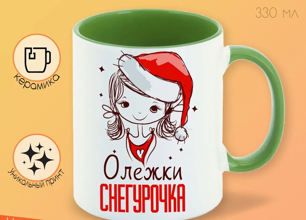 

Кружка CoolPodarok Олежки Снегурочка Девочка в колпаке