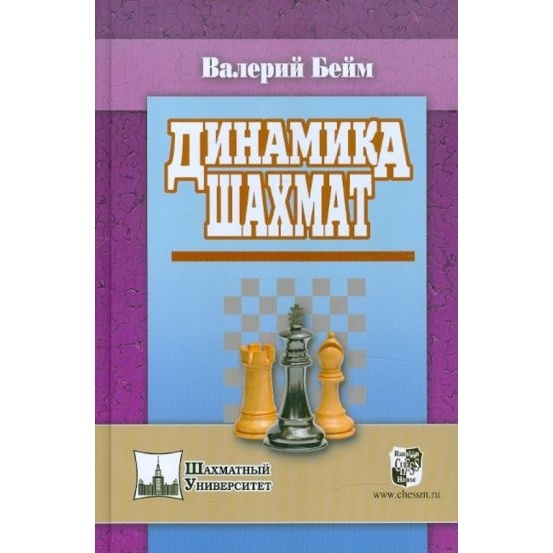 

Русский шахматный дом Динамика шахмат., Динамика шахмат. 2012 год, Бейм В.