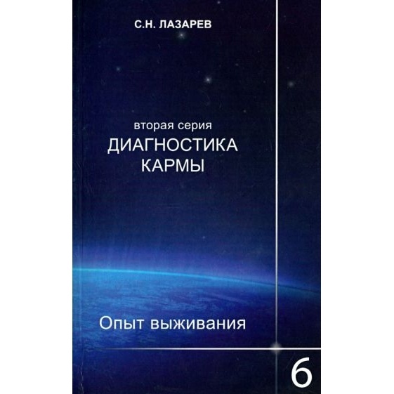 

Диля Диагностика кармы-2. Книга 6. Опыт выживания., Диагностика кармы-2. Книга 6. Опыт выживания. 2016 год, Лазарев С.