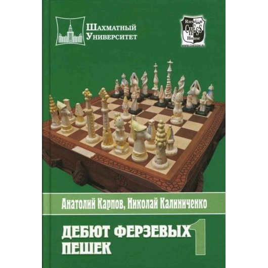 

Русский шахматный дом Дебют ферзевых пешек. Том 1., Дебют ферзевых пешек. Том 1. 2008 год, Карпов А, Калиниченко Н.М.