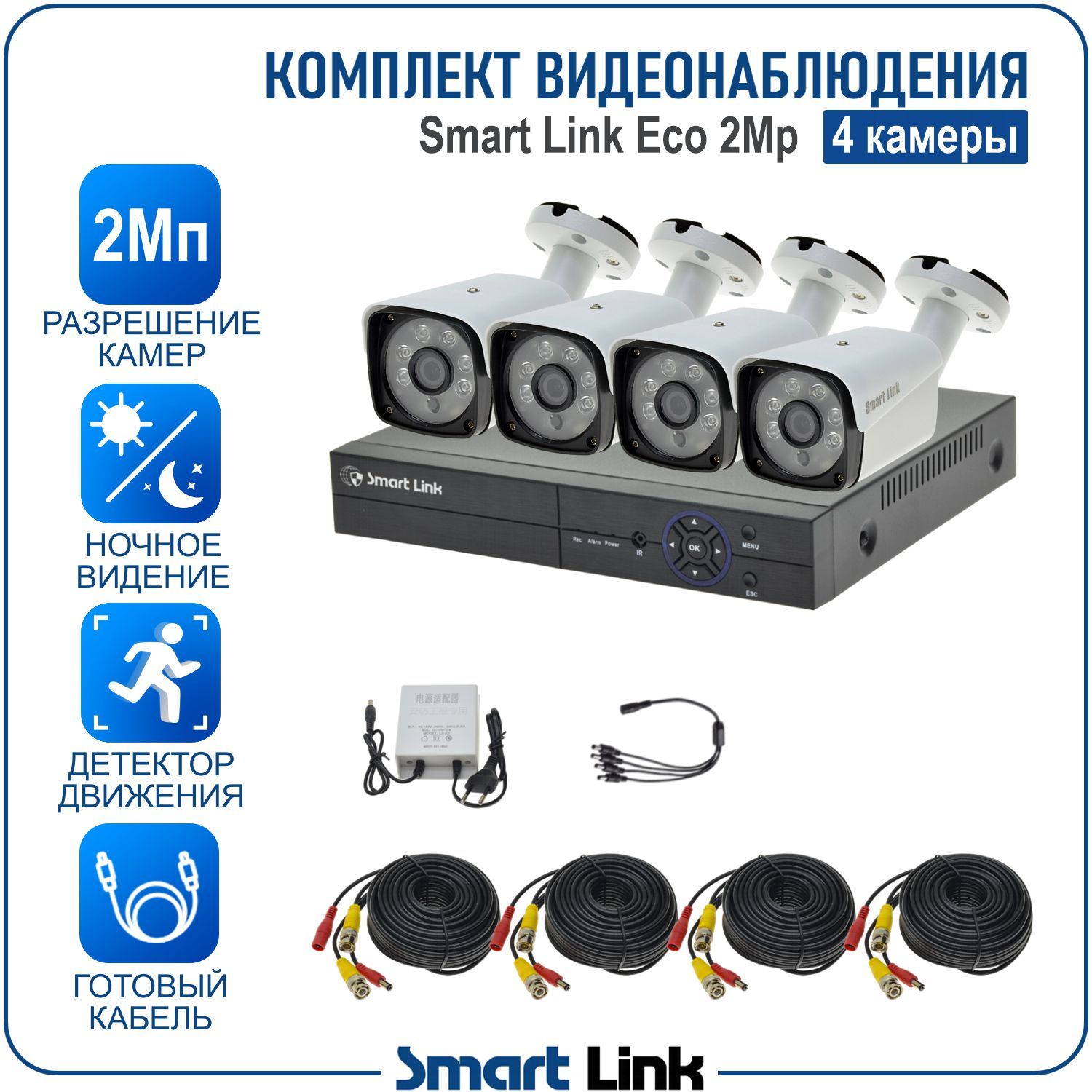 

Система видеонаблюдения Smart Link SLE-2M2N4B на 4 уличные камеры 2Мп для дома и бизнеса, Белый, SLE-2M2N