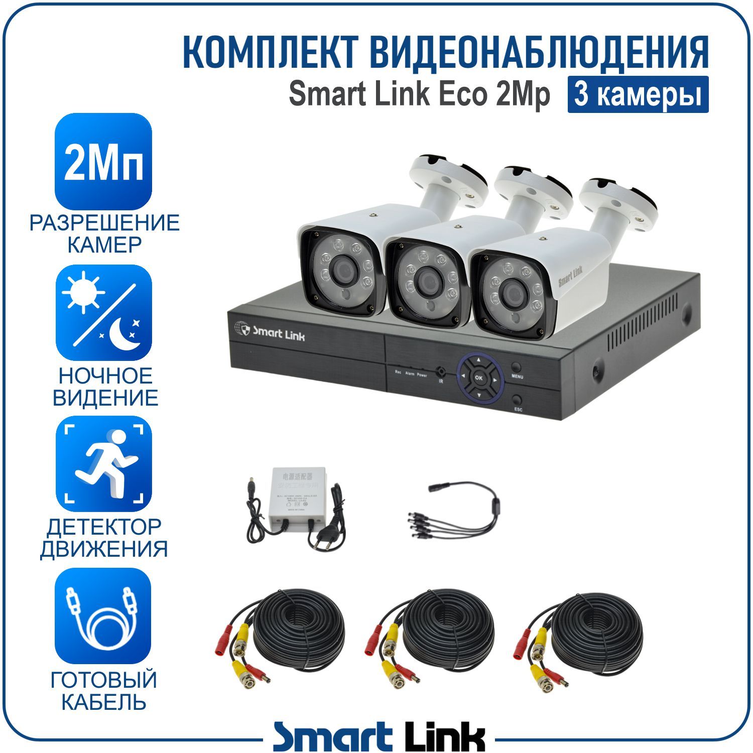 

Комплект видеонаблюдения Smart Link SLE-2M2N3B 3 уличные камеры 2Мп для дома/дачи/бизнеса, Белый, SLE-2M2N