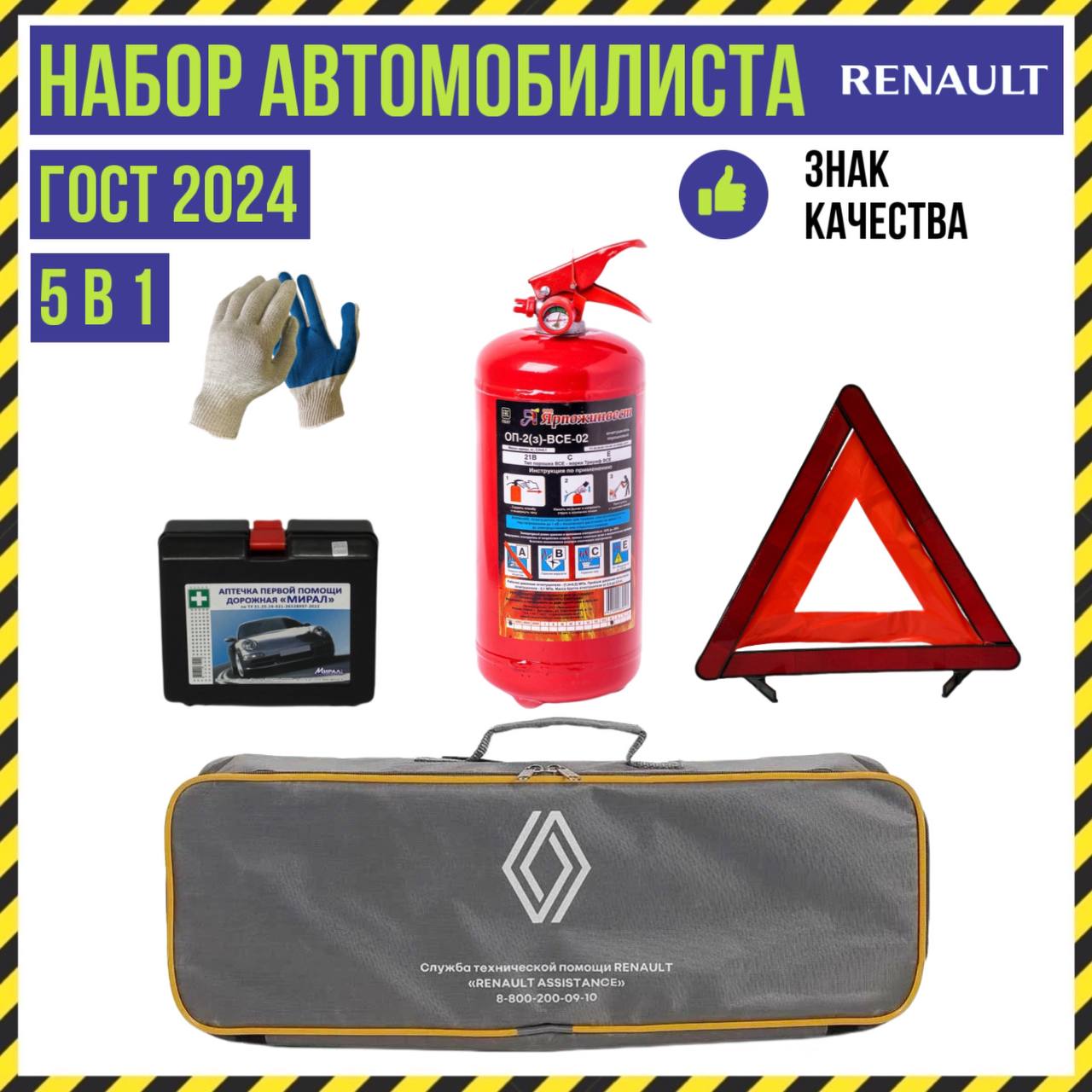 

Набор автомобилиста Renault Inspection, 5 предметов, ГОСТ, все для ТО, 77170016311b
